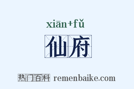 仙府是什么意思的图片